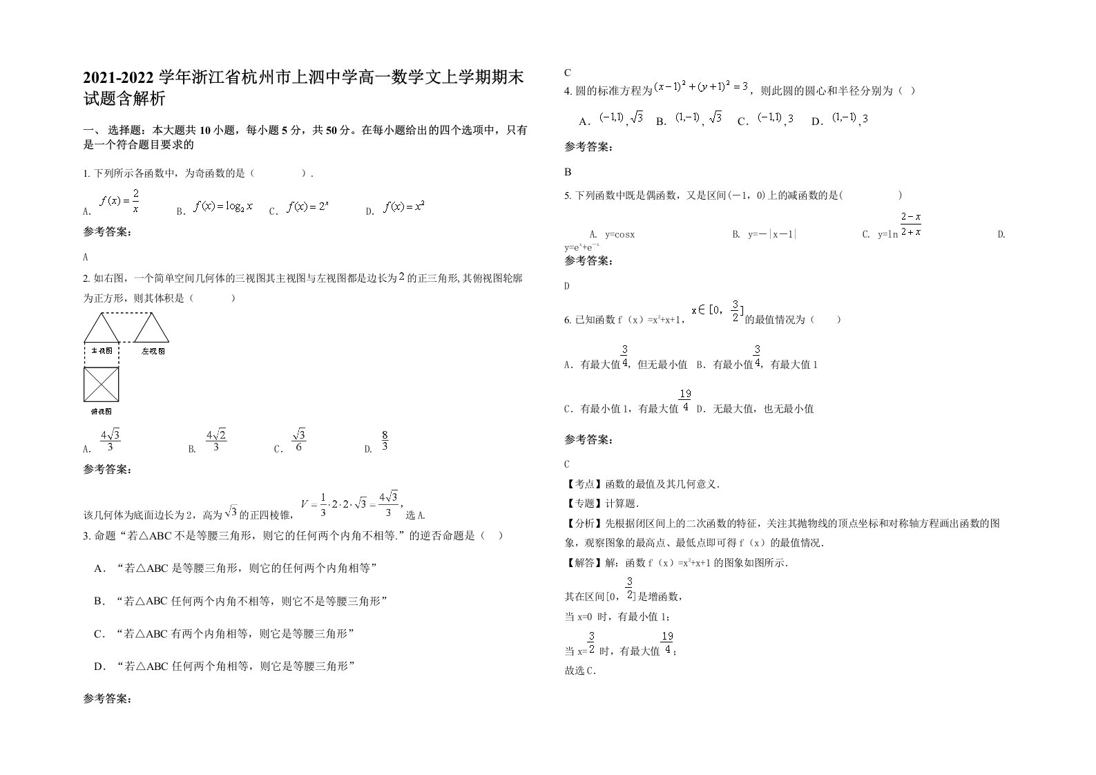 2021-2022学年浙江省杭州市上泗中学高一数学文上学期期末试题含解析