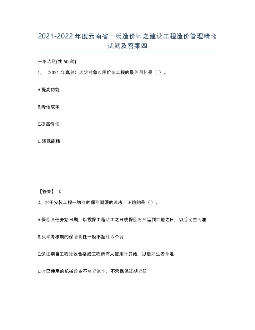 2021-2022年度云南省一级造价师之建设工程造价管理试题及答案四