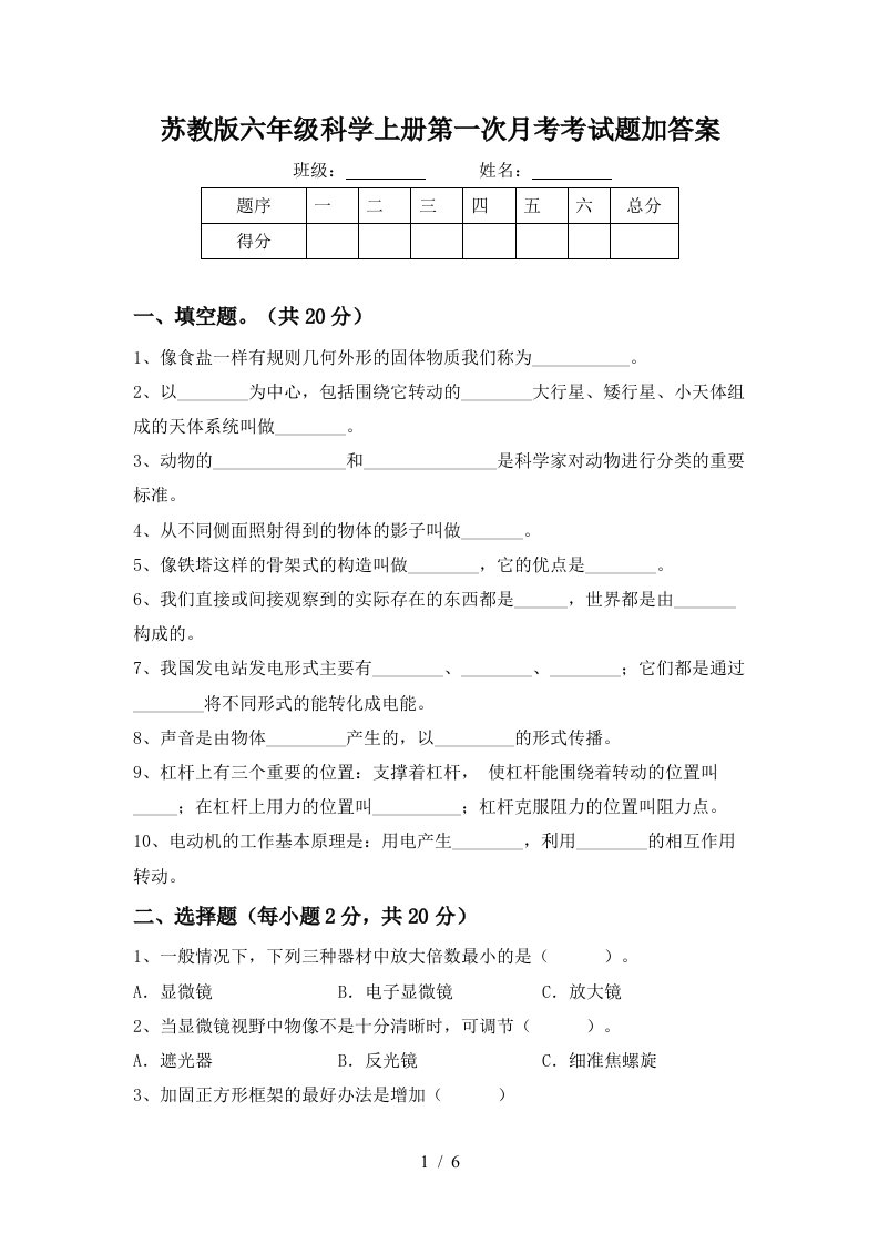 苏教版六年级科学上册第一次月考考试题加答案