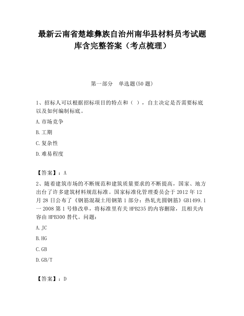 最新云南省楚雄彝族自治州南华县材料员考试题库含完整答案（考点梳理）