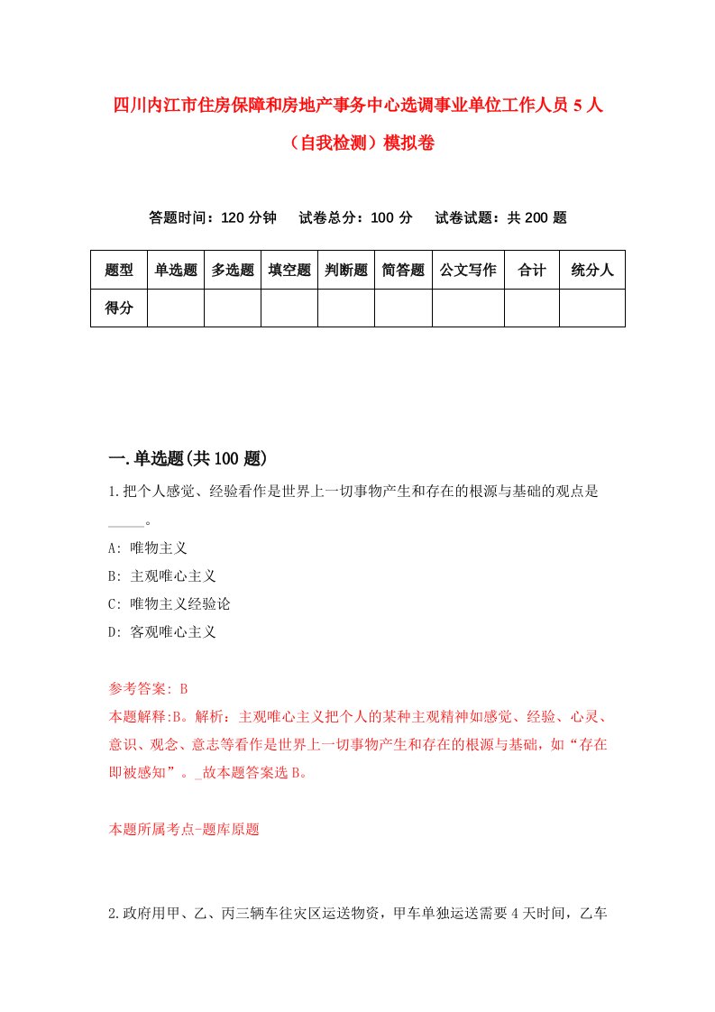 四川内江市住房保障和房地产事务中心选调事业单位工作人员5人自我检测模拟卷第0卷