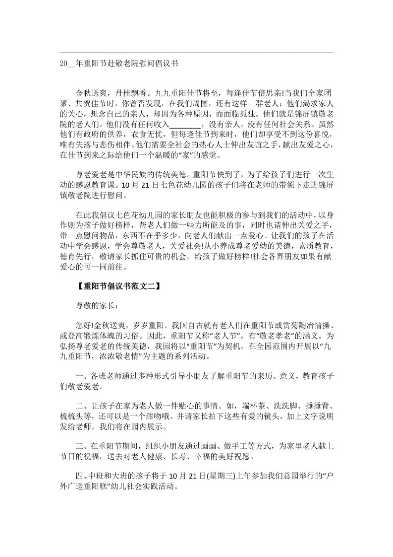 交际礼仪文书_20__年重阳节赴敬老院慰问倡议书