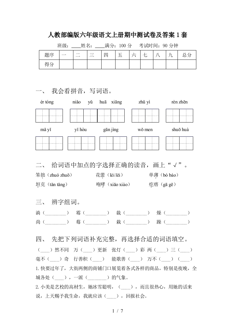 人教部编版六年级语文上册期中测试卷及答案1套