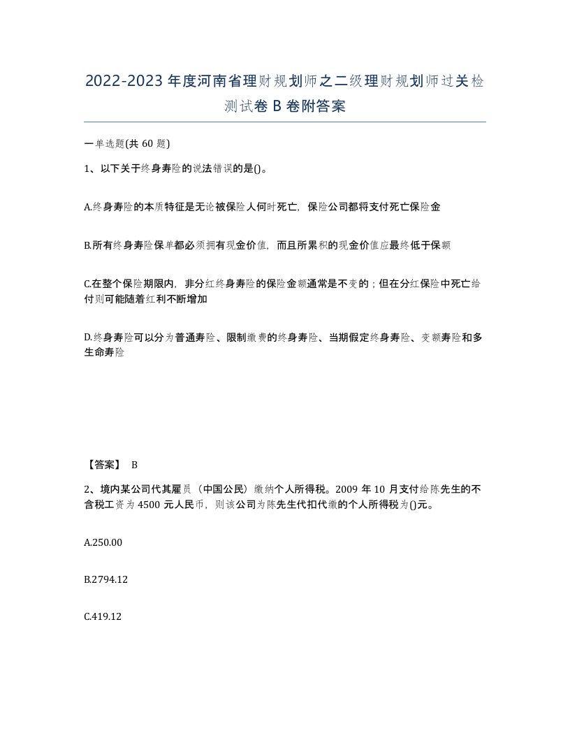 2022-2023年度河南省理财规划师之二级理财规划师过关检测试卷B卷附答案