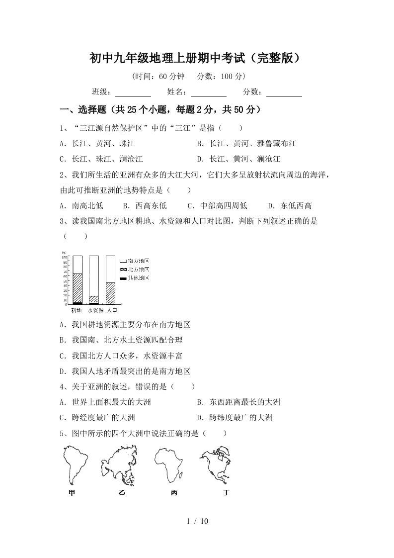 初中九年级地理上册期中考试完整版