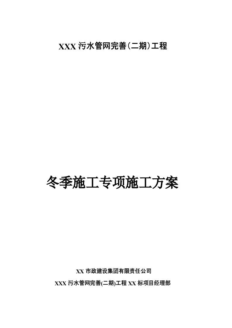 沟槽开挖、顶管冬季施工方案