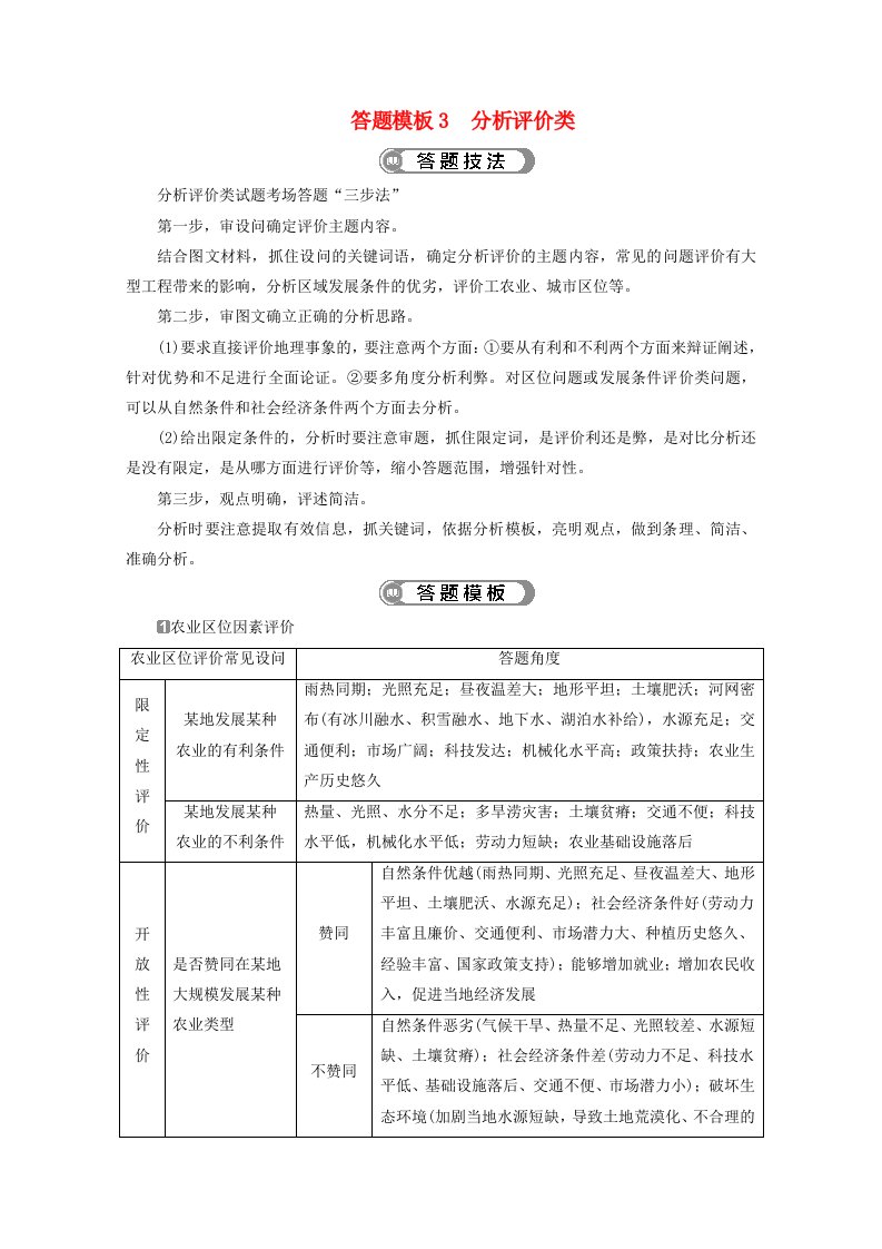 （江苏专用）2020版高考地理二轮复习把握高考答题规范答题模板3分析评价类教案