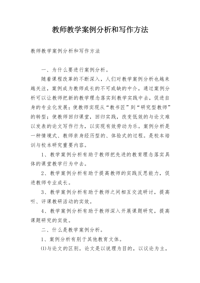 教师教学案例分析和写作方法