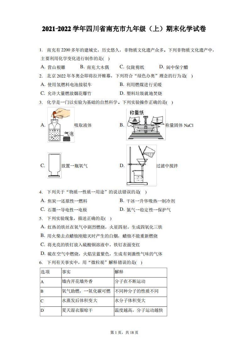 部编四川省南充市嘉陵区20212021学年九年级上学期化学期末考试试卷