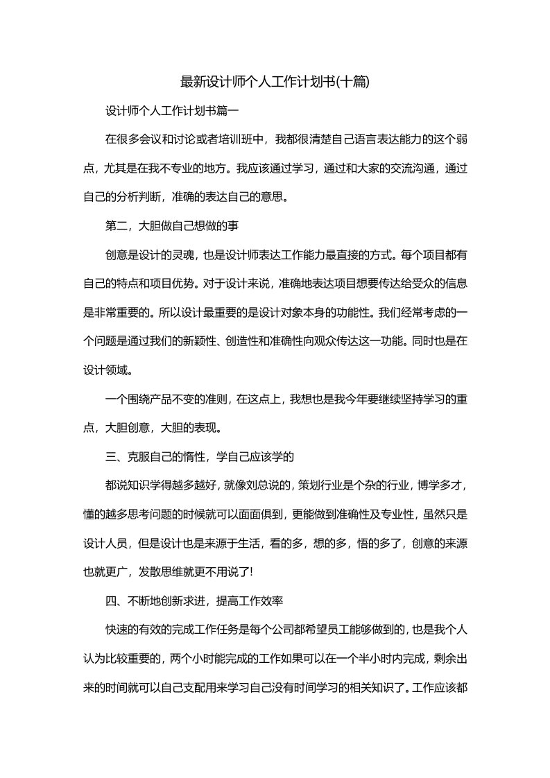 最新设计师个人工作计划书十篇