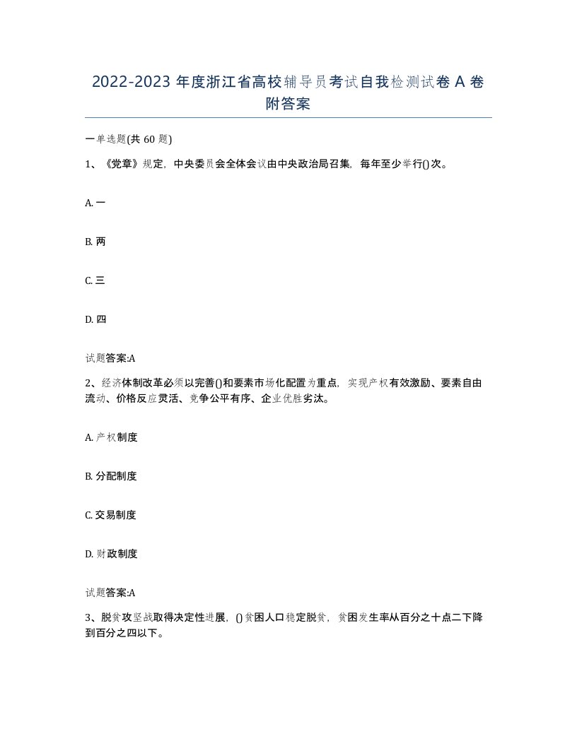 2022-2023年度浙江省高校辅导员考试自我检测试卷A卷附答案