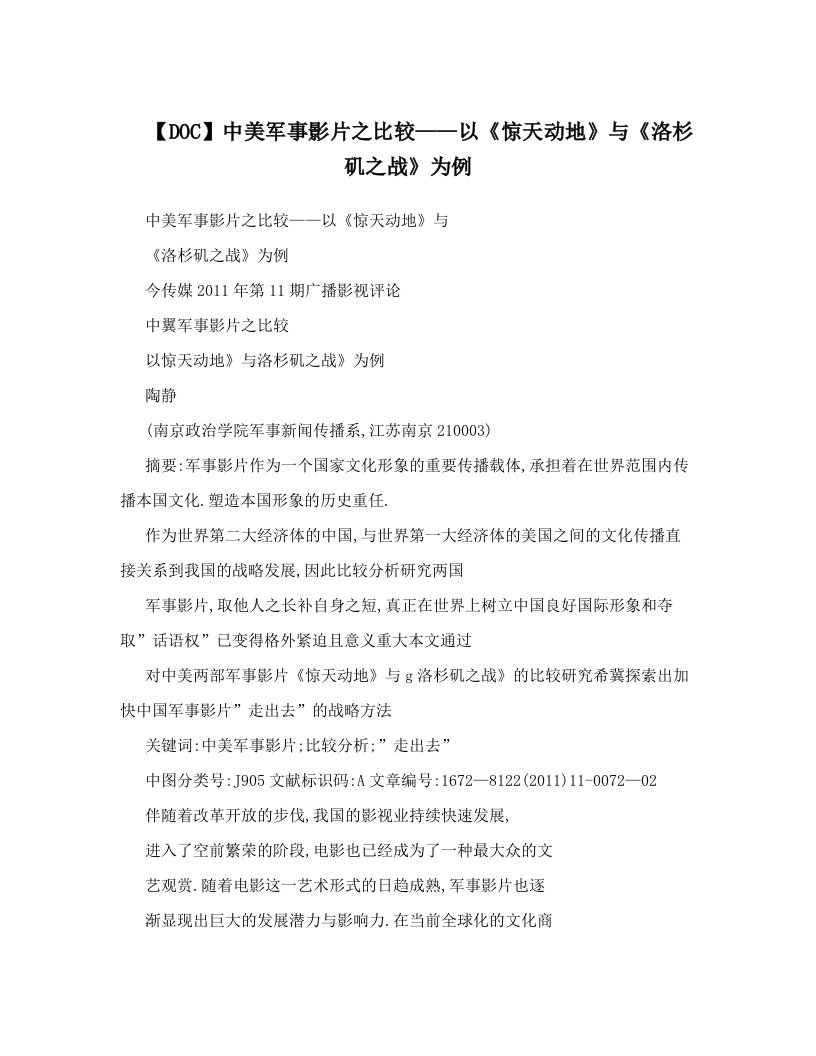 【DOC】中美军事影片之比较——以《惊天动地》与《洛杉矶之战》为例