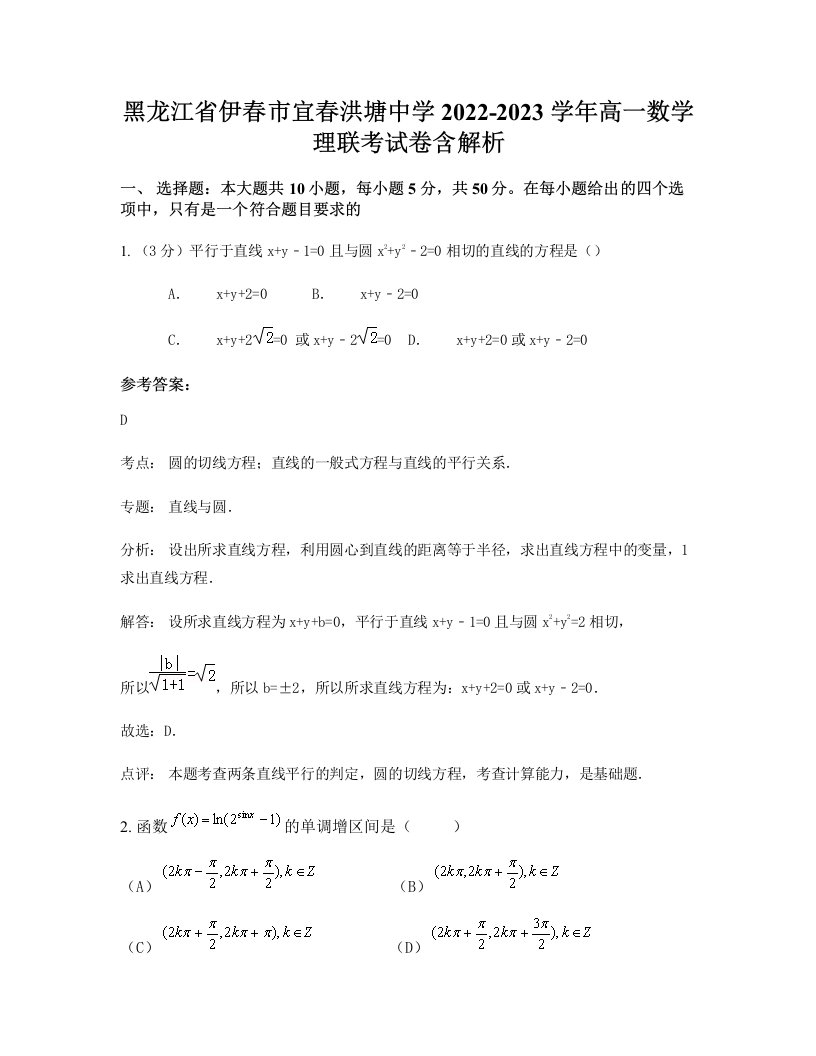 黑龙江省伊春市宜春洪塘中学2022-2023学年高一数学理联考试卷含解析