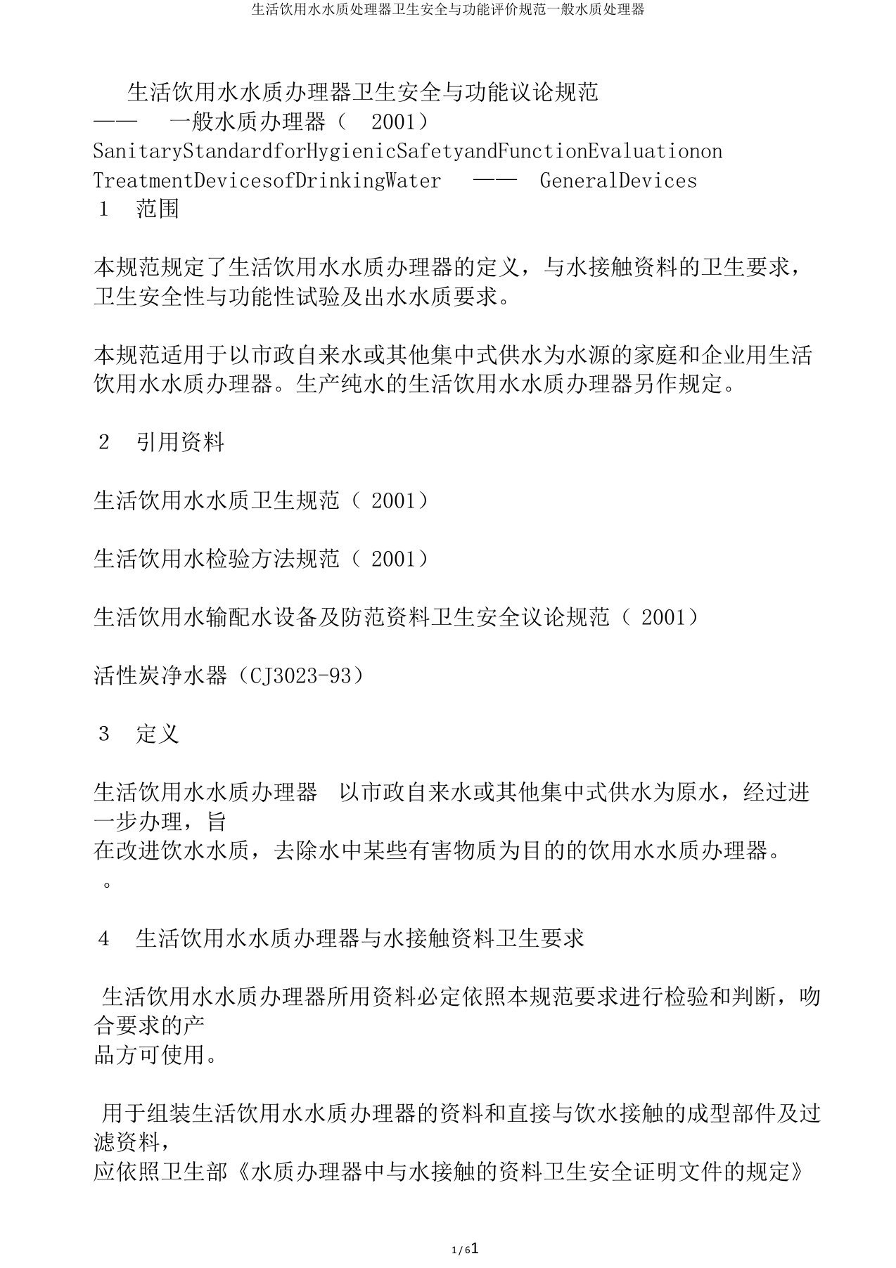 生活饮用水水质处理器卫生安全与功能评价规范一般水质处理器