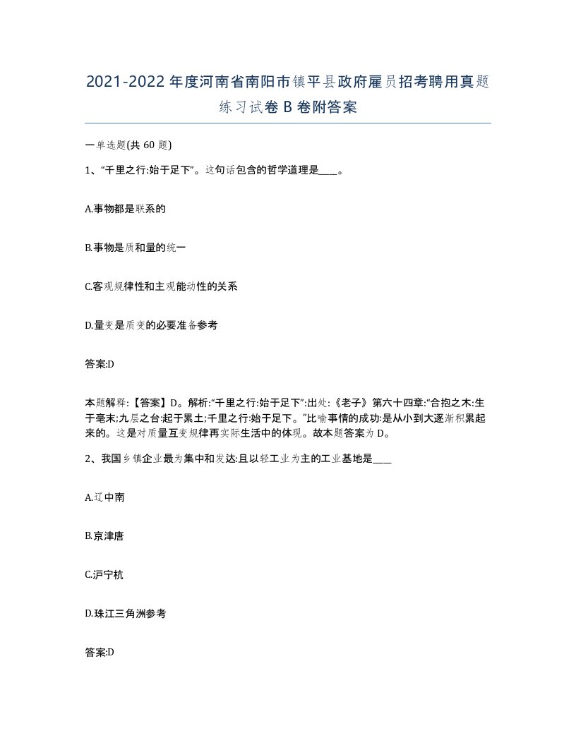 2021-2022年度河南省南阳市镇平县政府雇员招考聘用真题练习试卷B卷附答案