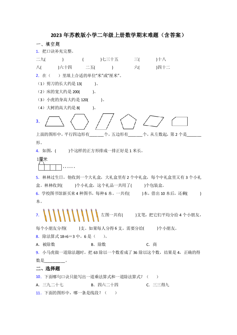 2023年苏教版小学二年级上册数学期末难题(含答案)