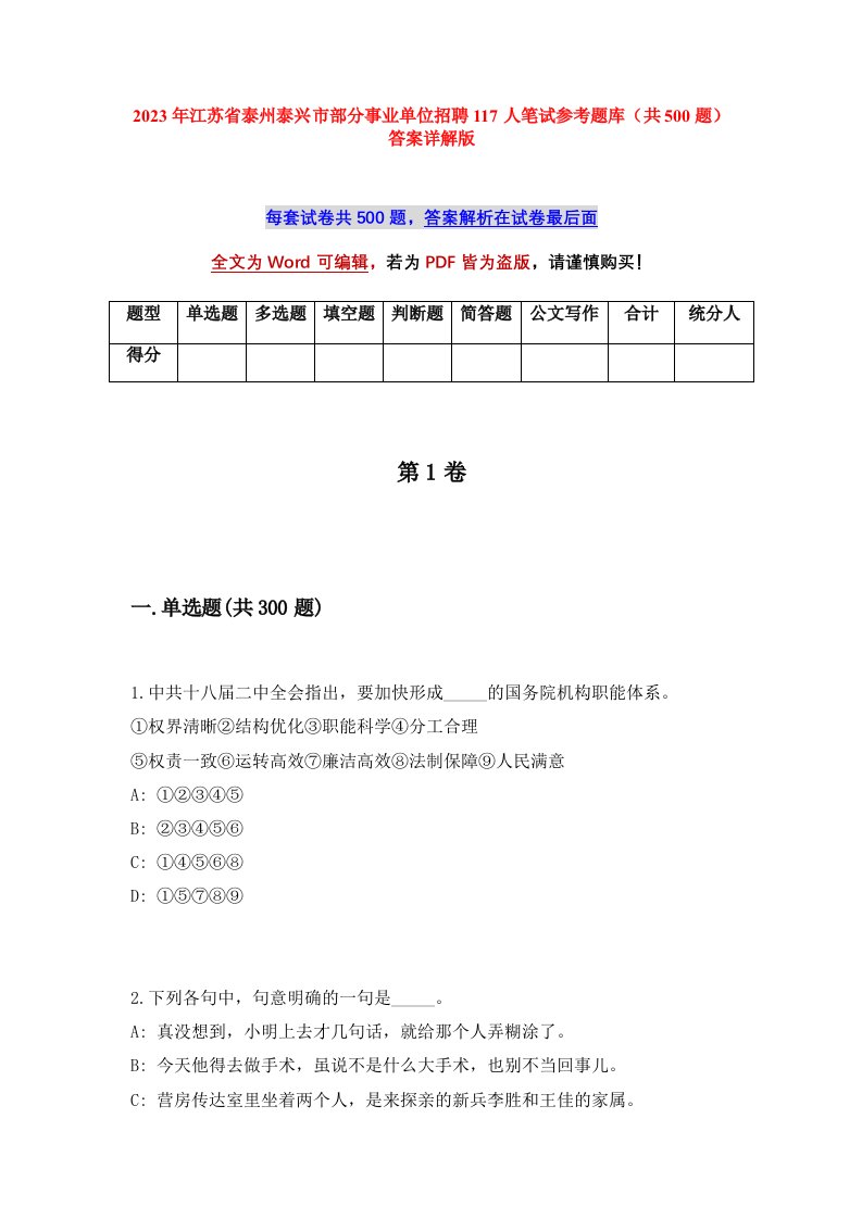 2023年江苏省泰州泰兴市部分事业单位招聘117人笔试参考题库共500题答案详解版