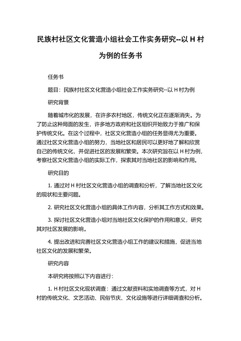 民族村社区文化营造小组社会工作实务研究--以H村为例的任务书