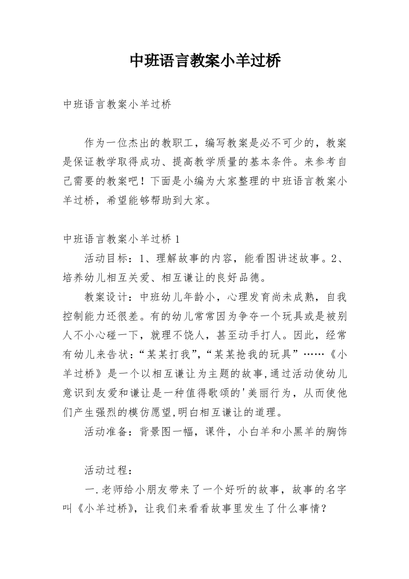 中班语言教案小羊过桥