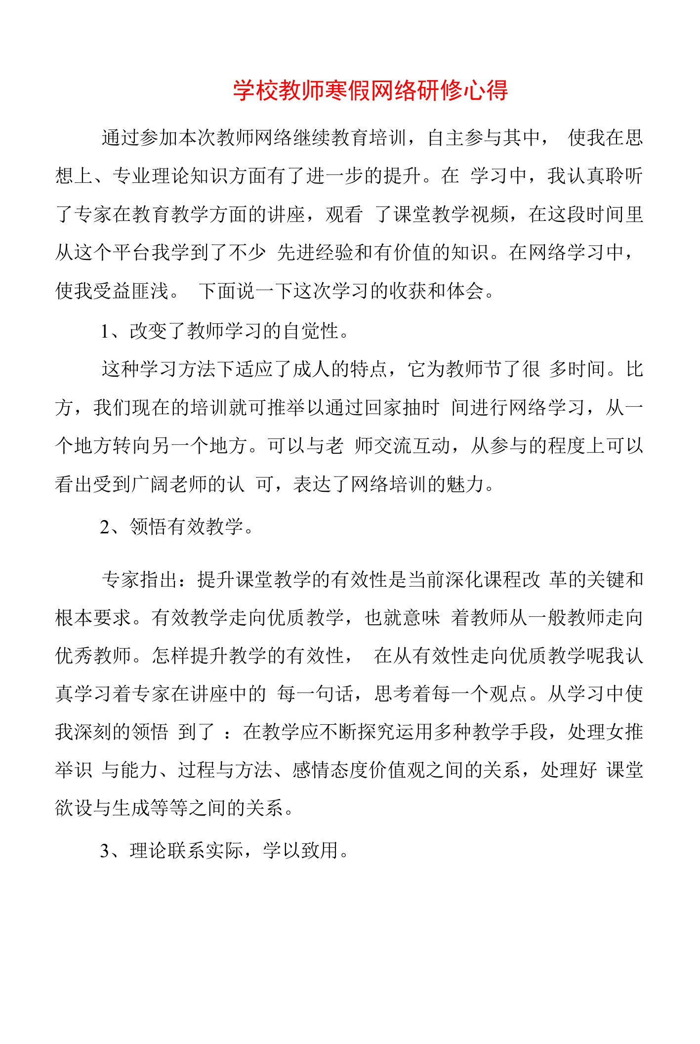 2023年学校教师寒假网络研修心得