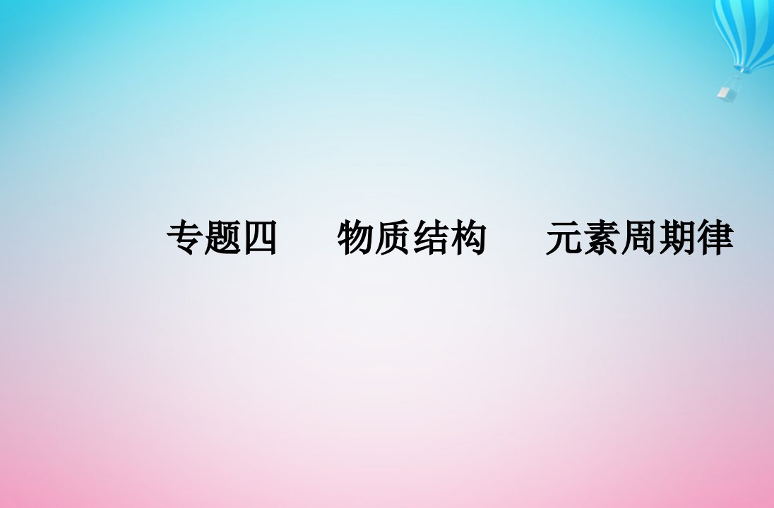 2024届高考化学学业水平测试复习专题四第一节原子结构课件