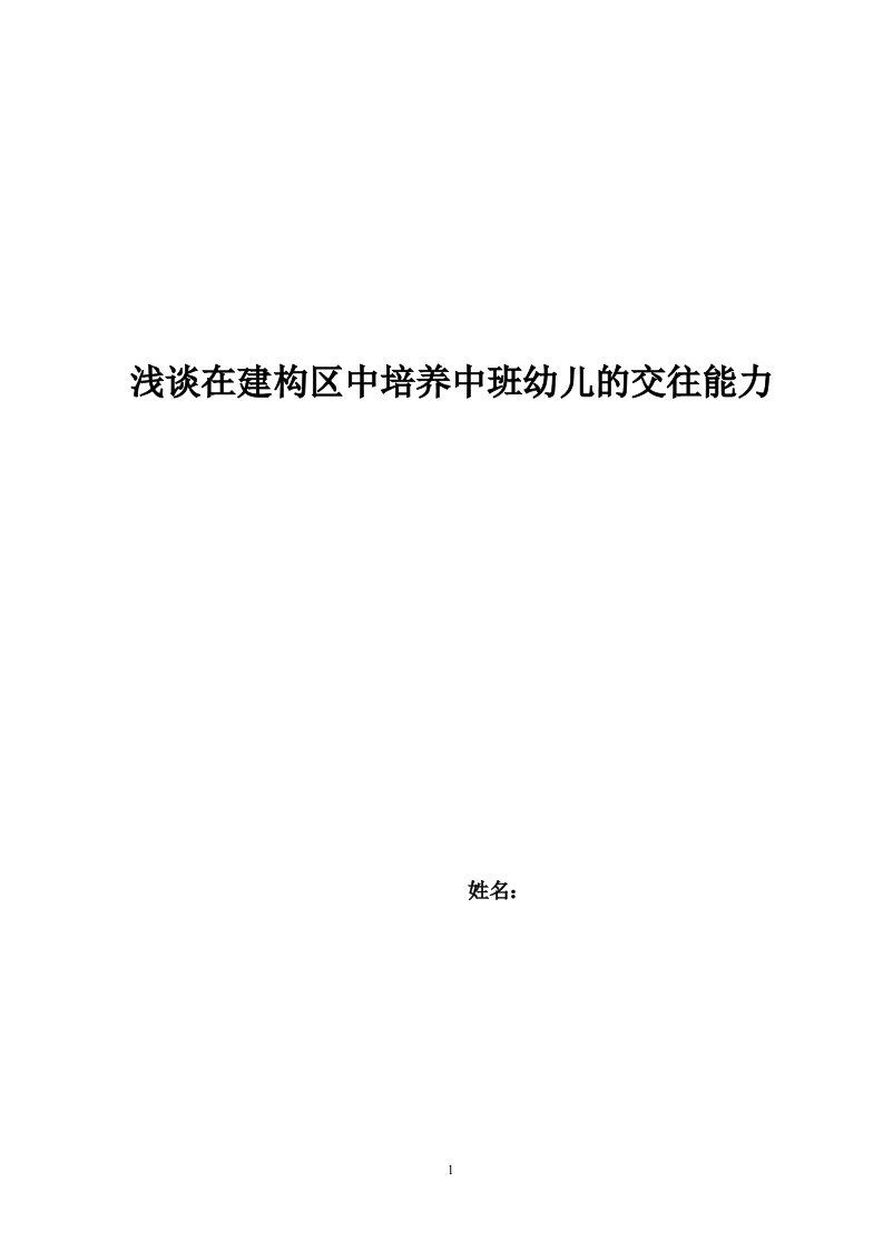 浅谈在建构区中培养中班幼儿的交往能力（毕业设计论文doc）