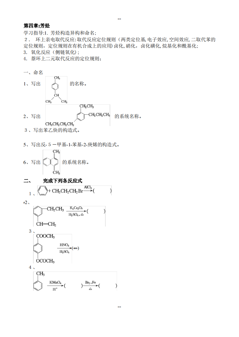 大学有机化学练习题—第四章-芳烃