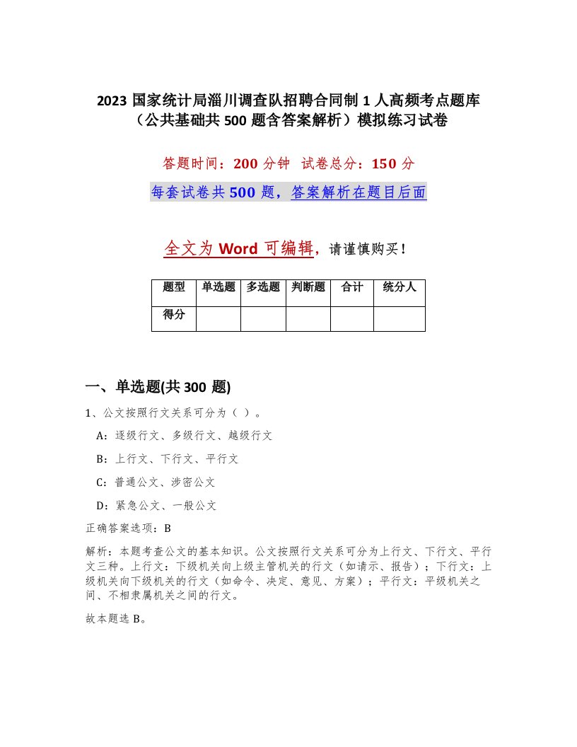 2023国家统计局淄川调查队招聘合同制1人高频考点题库公共基础共500题含答案解析模拟练习试卷