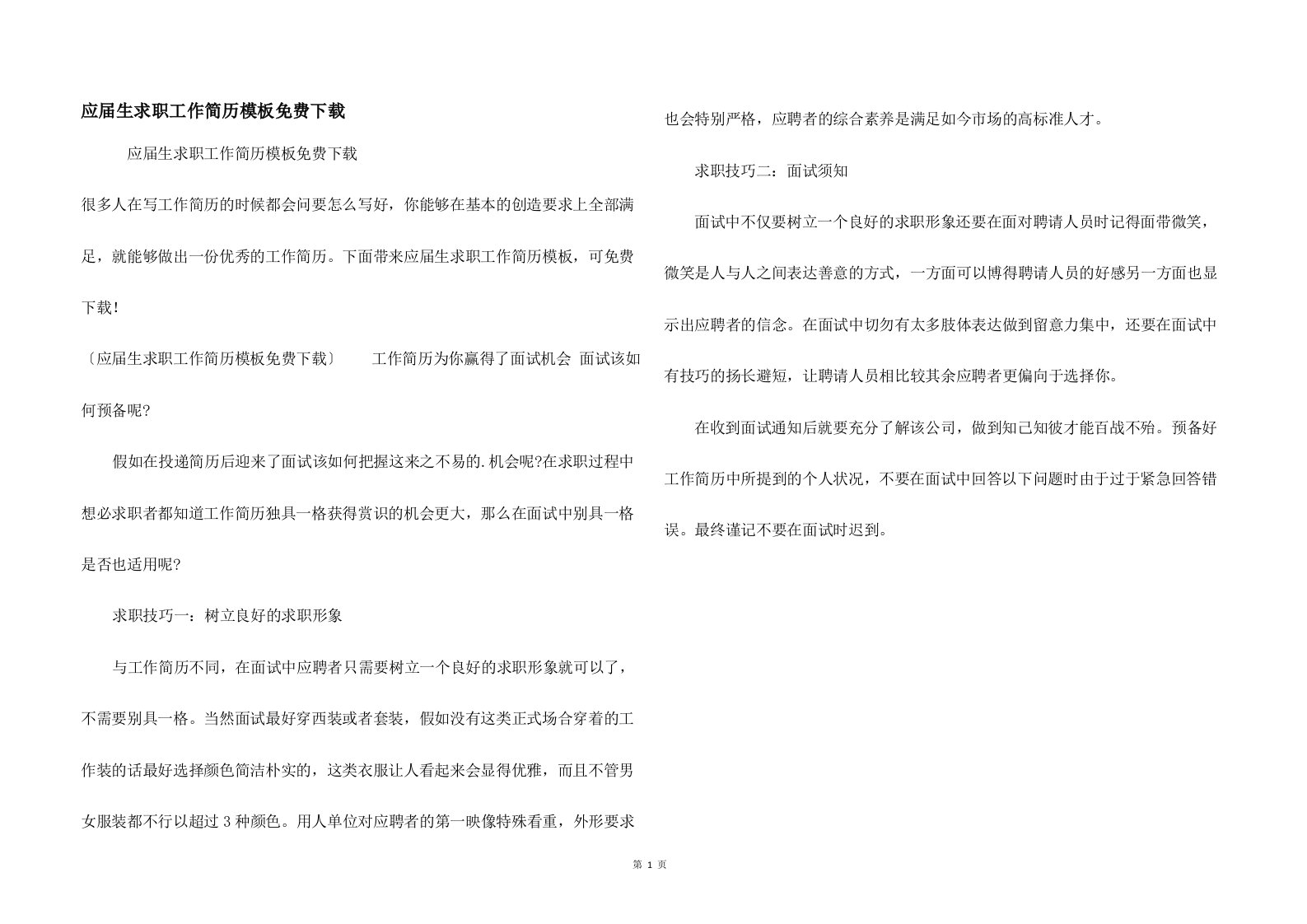 应届生求职工作简历模板免费下载