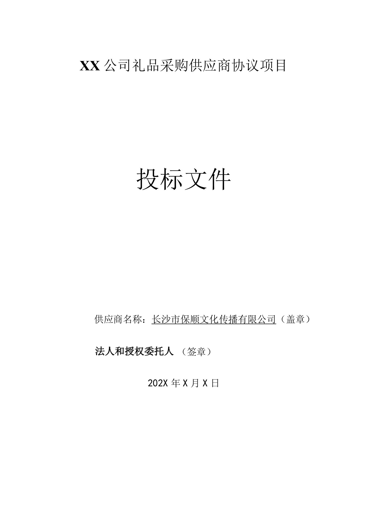 公司礼品采购供应商协议项目投标方案