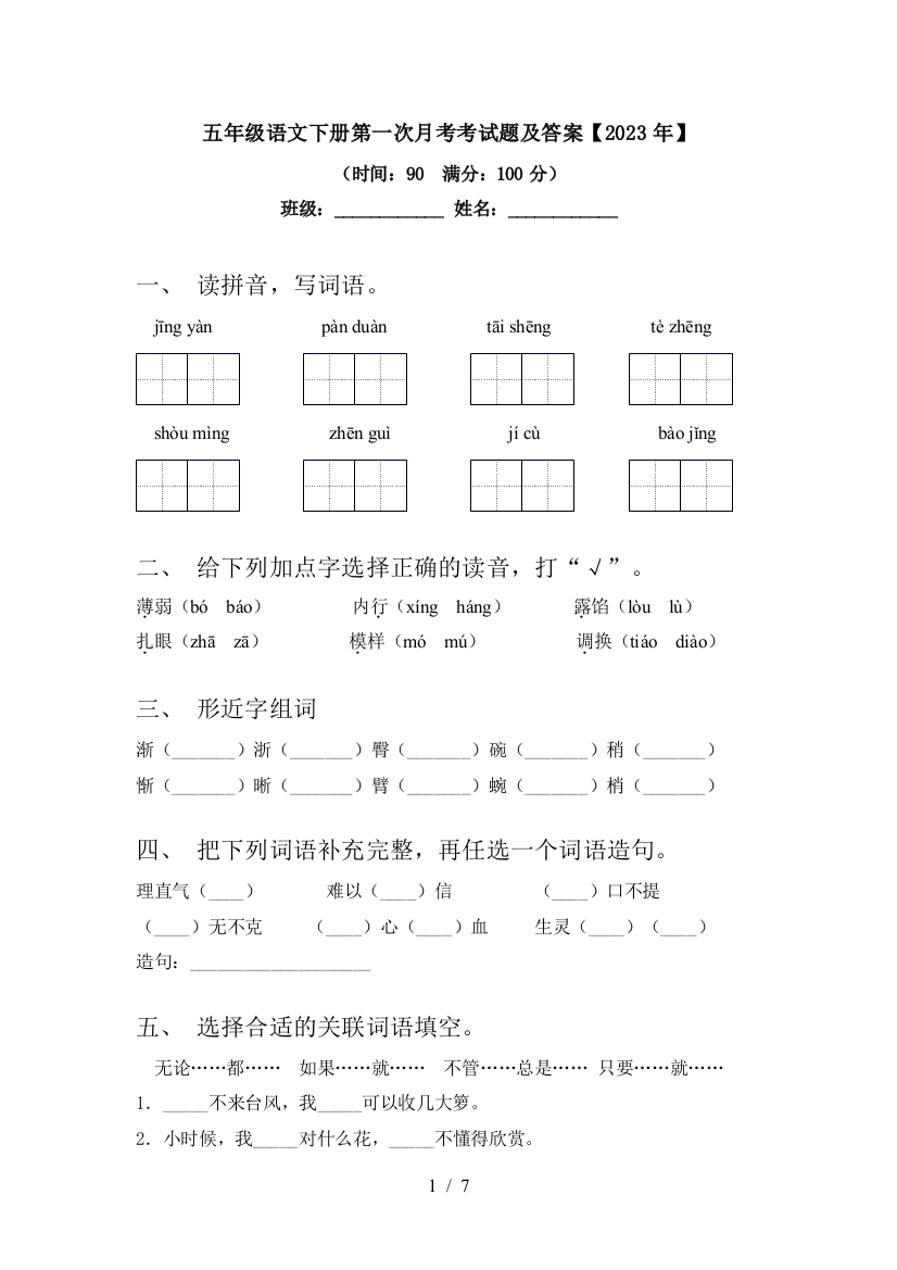 五年级语文下册第一次月考考试题及答案【2023年】