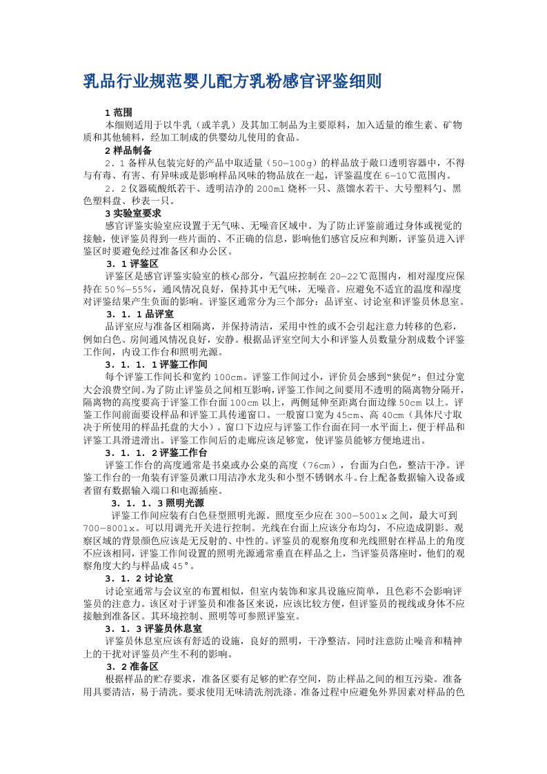 婴儿配方乳粉感官评鉴细则