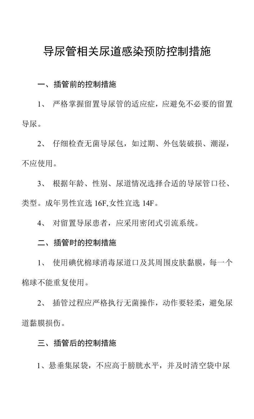 导尿管相关尿道感染预防控制措施