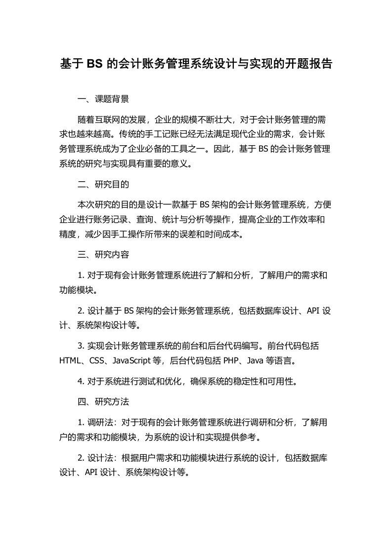 基于BS的会计账务管理系统设计与实现的开题报告