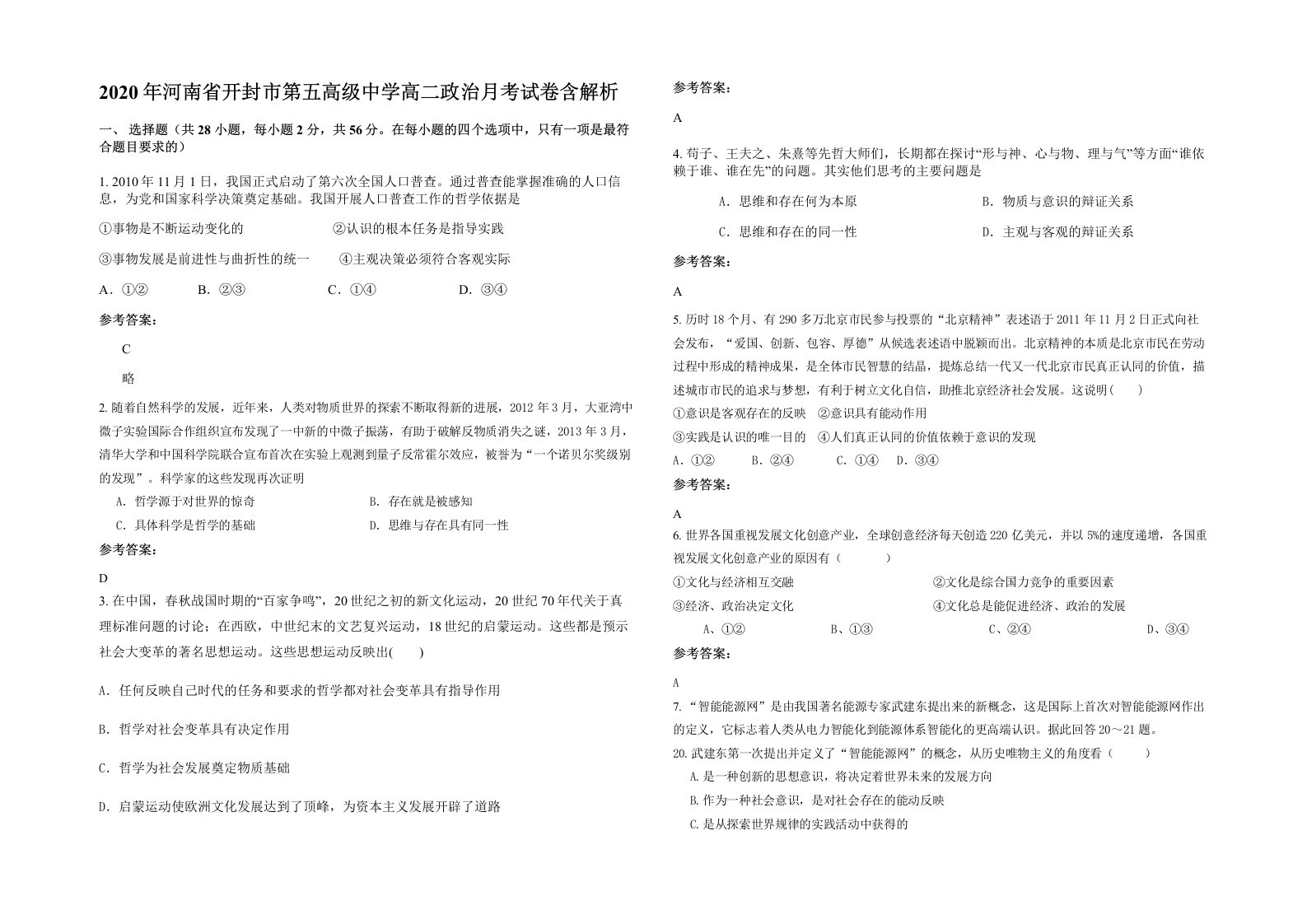 2020年河南省开封市第五高级中学高二政治月考试卷含解析