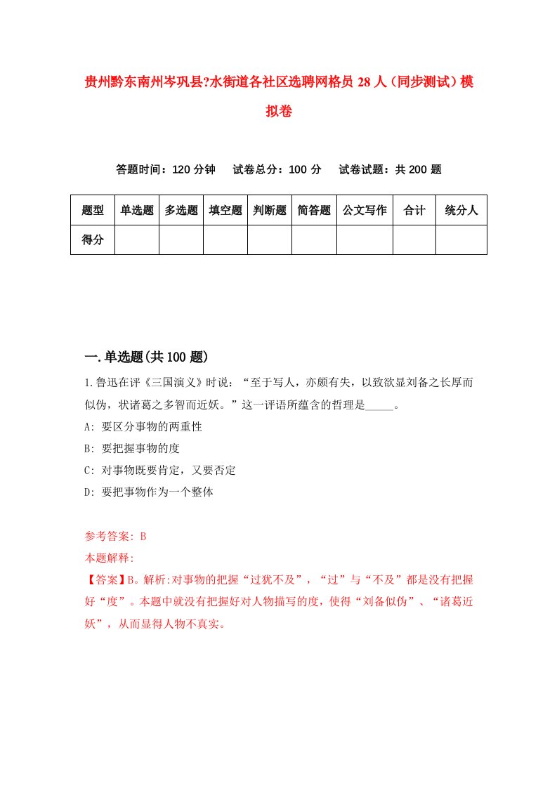 贵州黔东南州岑巩县水街道各社区选聘网格员28人同步测试模拟卷第14卷