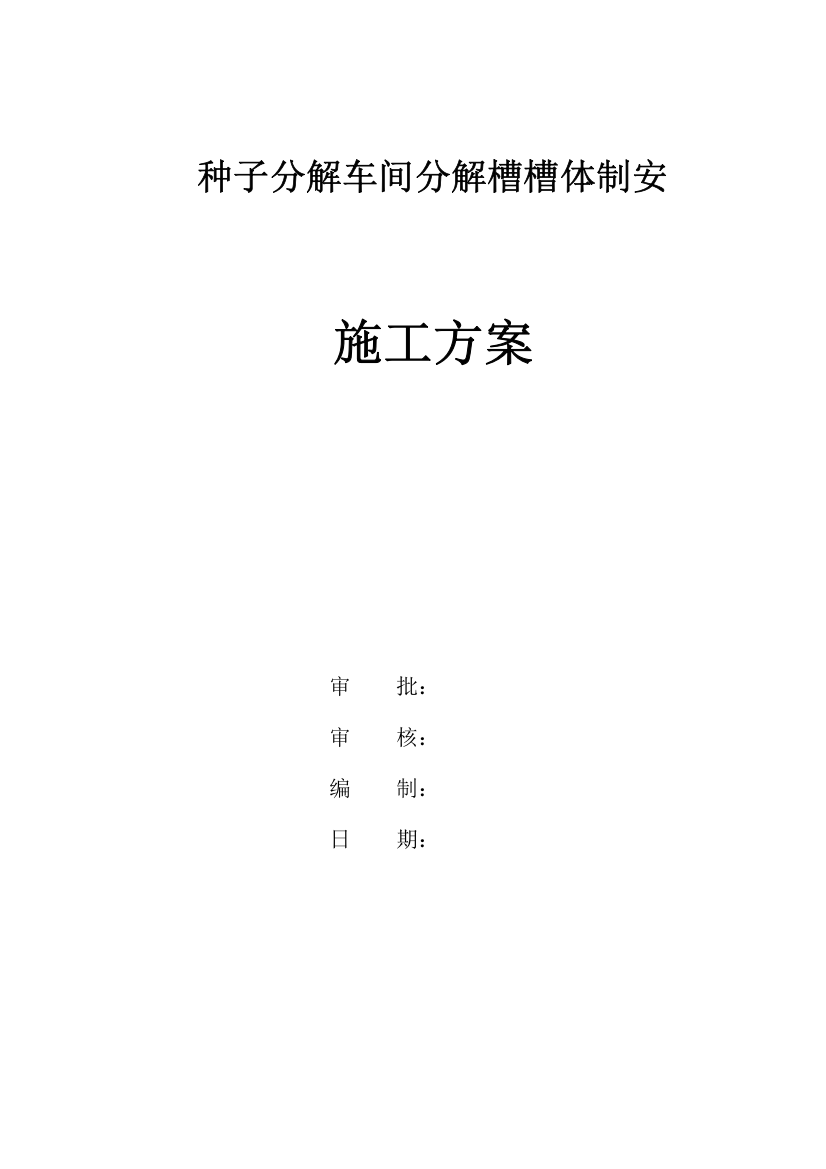 三山西氧化铝六厂扩建分解槽槽体安装施工方案