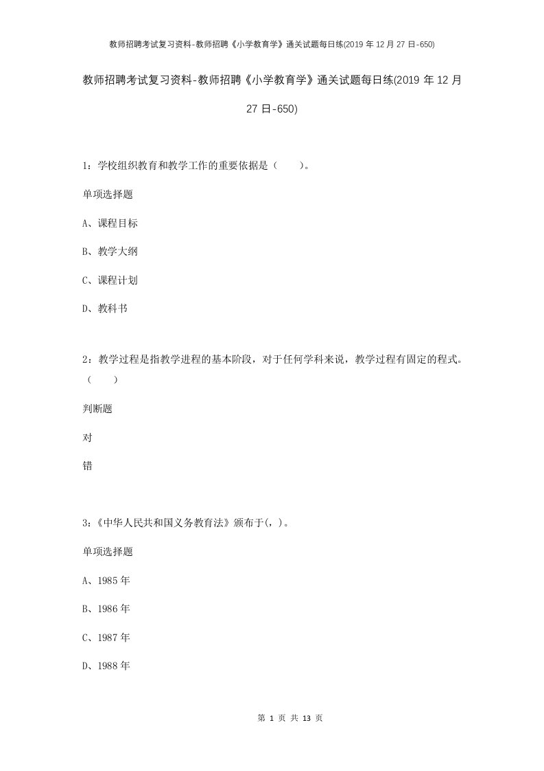 教师招聘考试复习资料-教师招聘小学教育学通关试题每日练2019年12月27日-650