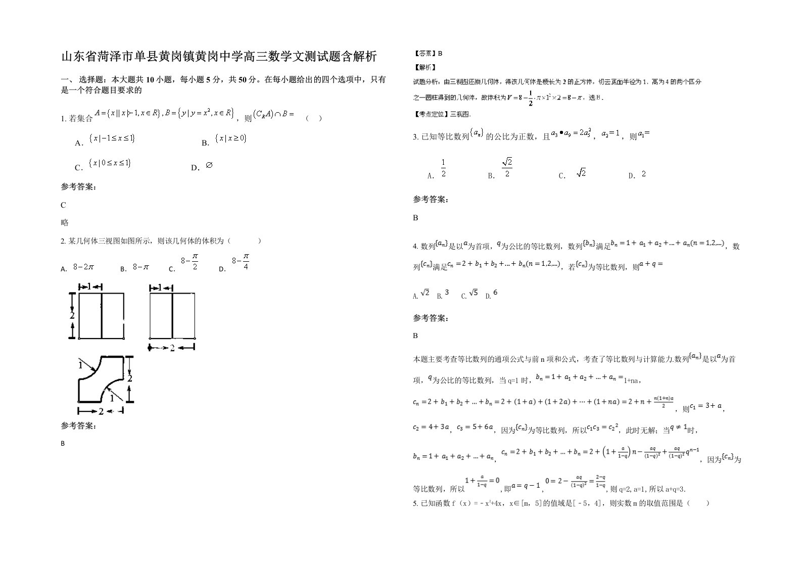 山东省菏泽市单县黄岗镇黄岗中学高三数学文测试题含解析