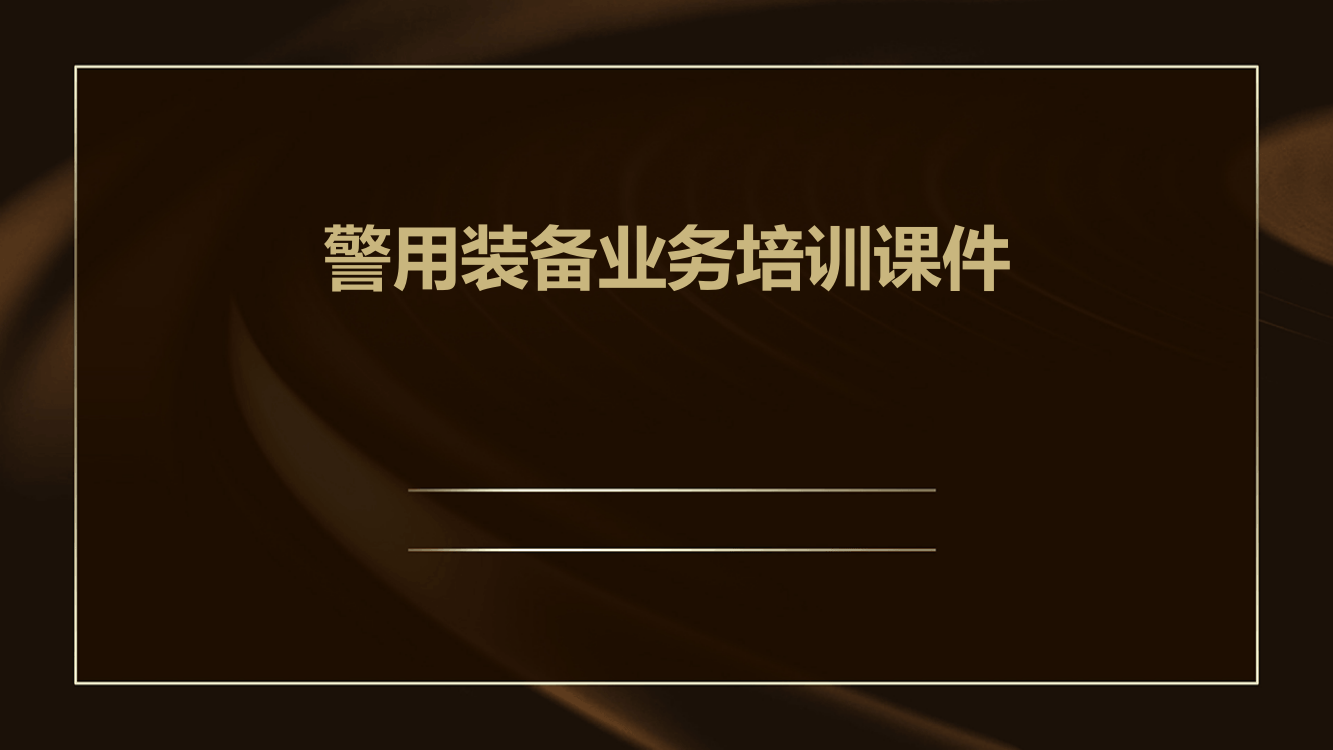 警用装备业务培训课件