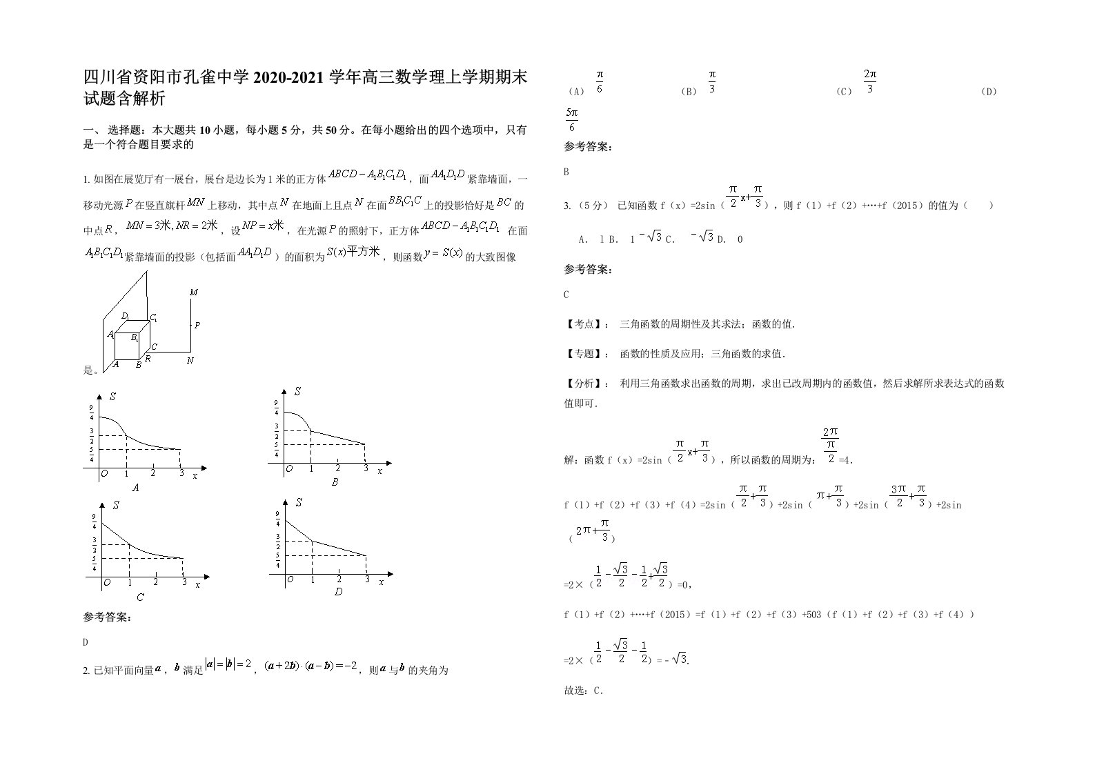 四川省资阳市孔雀中学2020-2021学年高三数学理上学期期末试题含解析