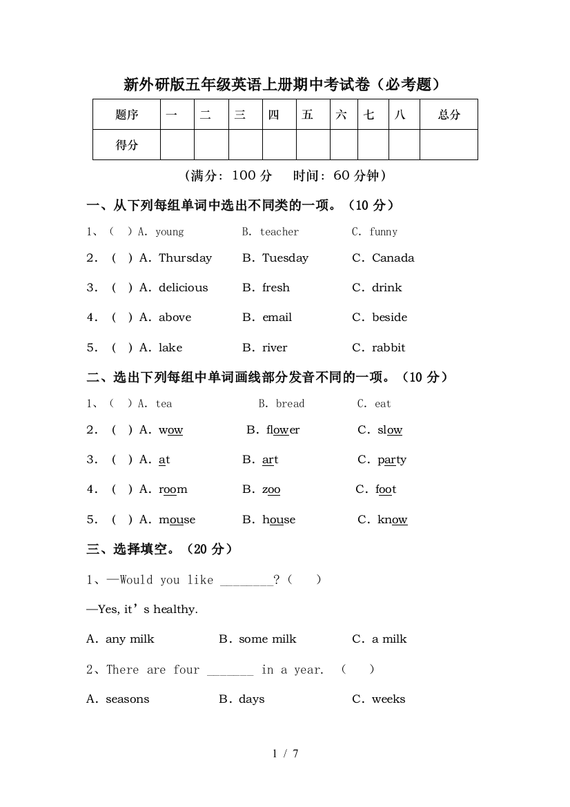 新外研版五年级英语上册期中考试卷(必考题)