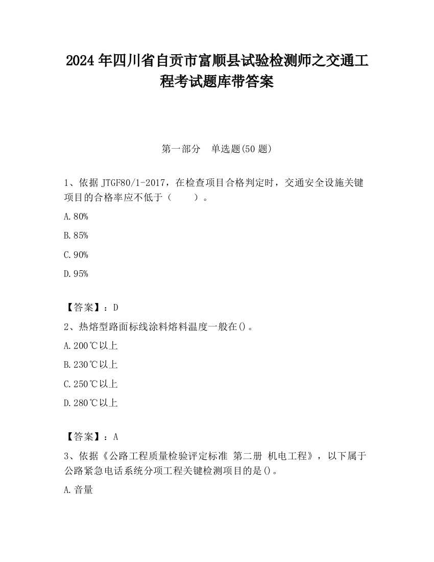 2024年四川省自贡市富顺县试验检测师之交通工程考试题库带答案