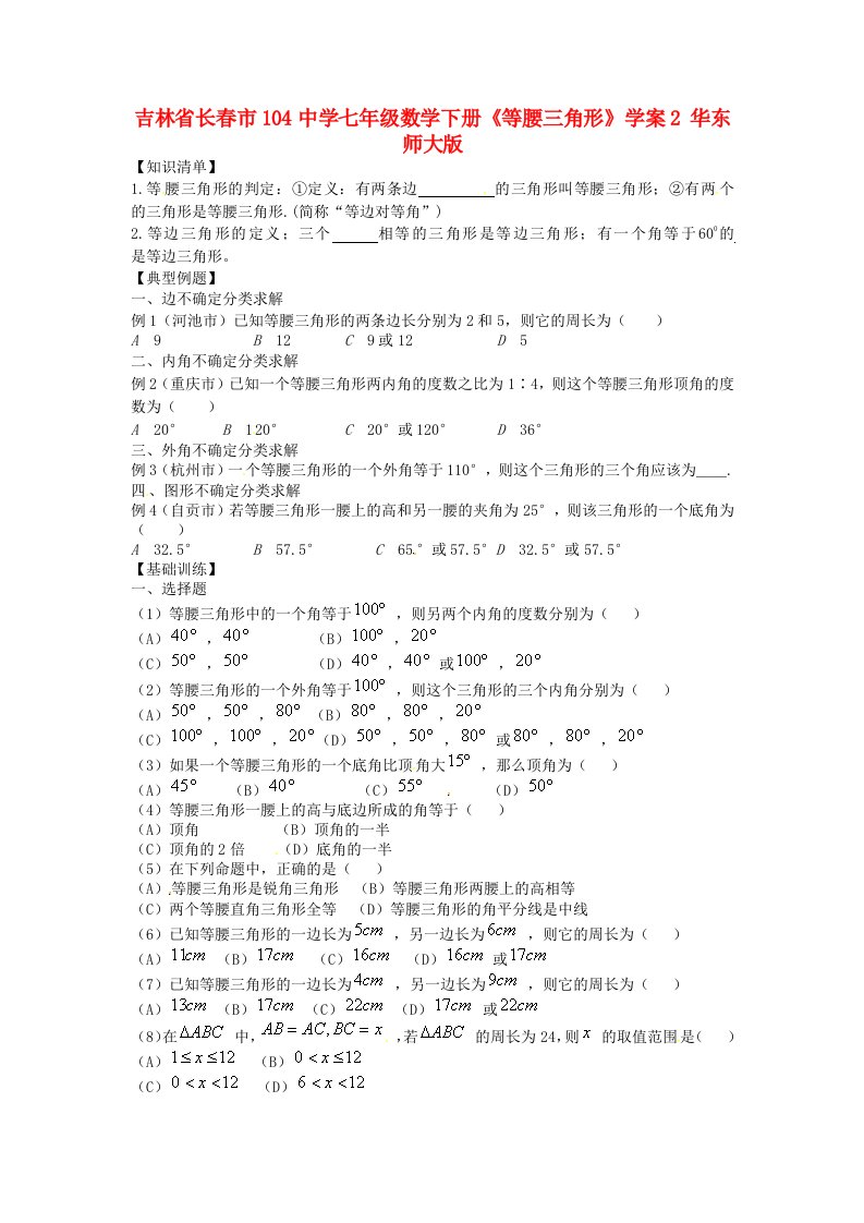 吉林省长市104中学七年级数学下册《等腰三角形》学案2（无答案）