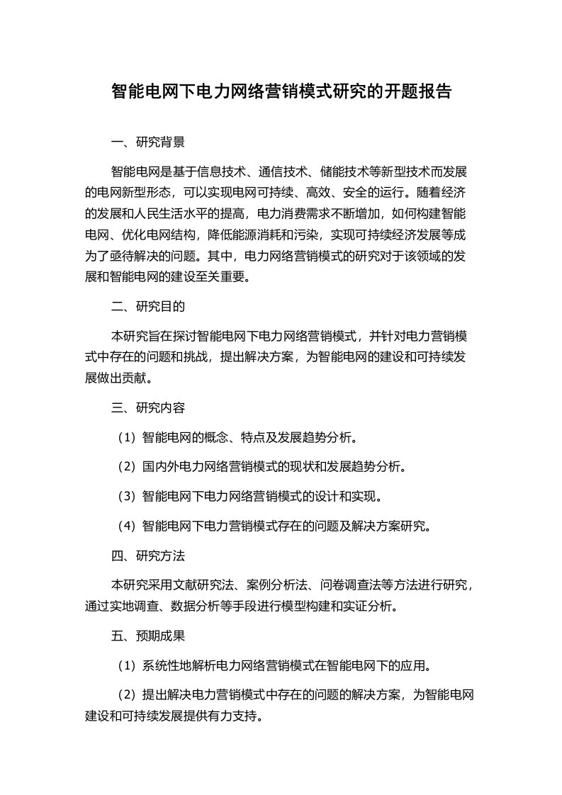 智能电网下电力网络营销模式研究的开题报告