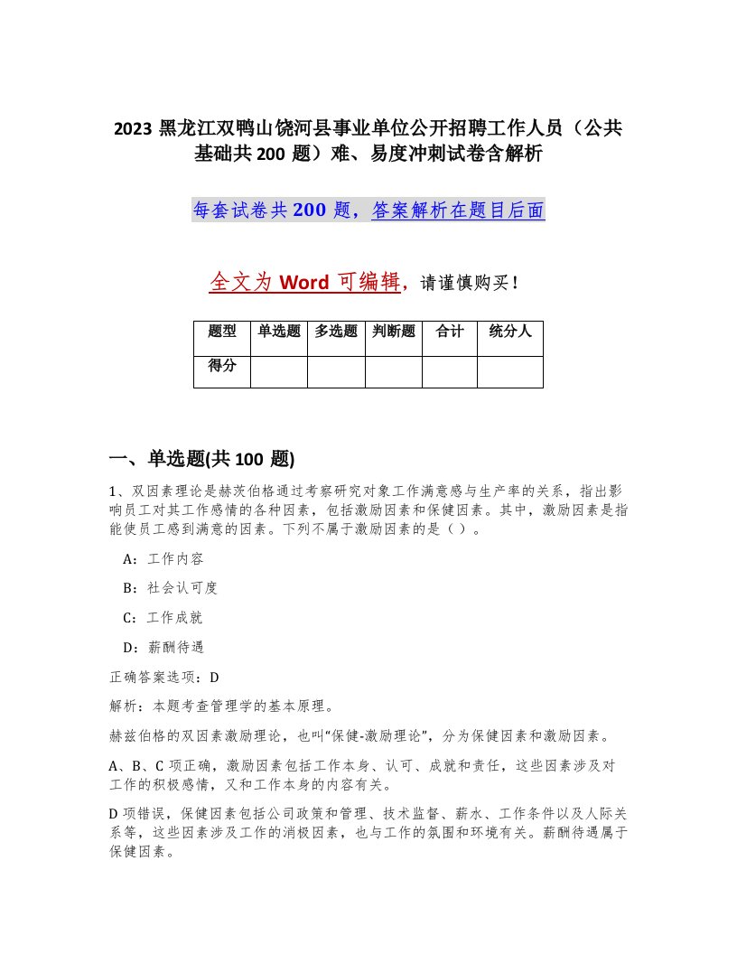 2023黑龙江双鸭山饶河县事业单位公开招聘工作人员公共基础共200题难易度冲刺试卷含解析