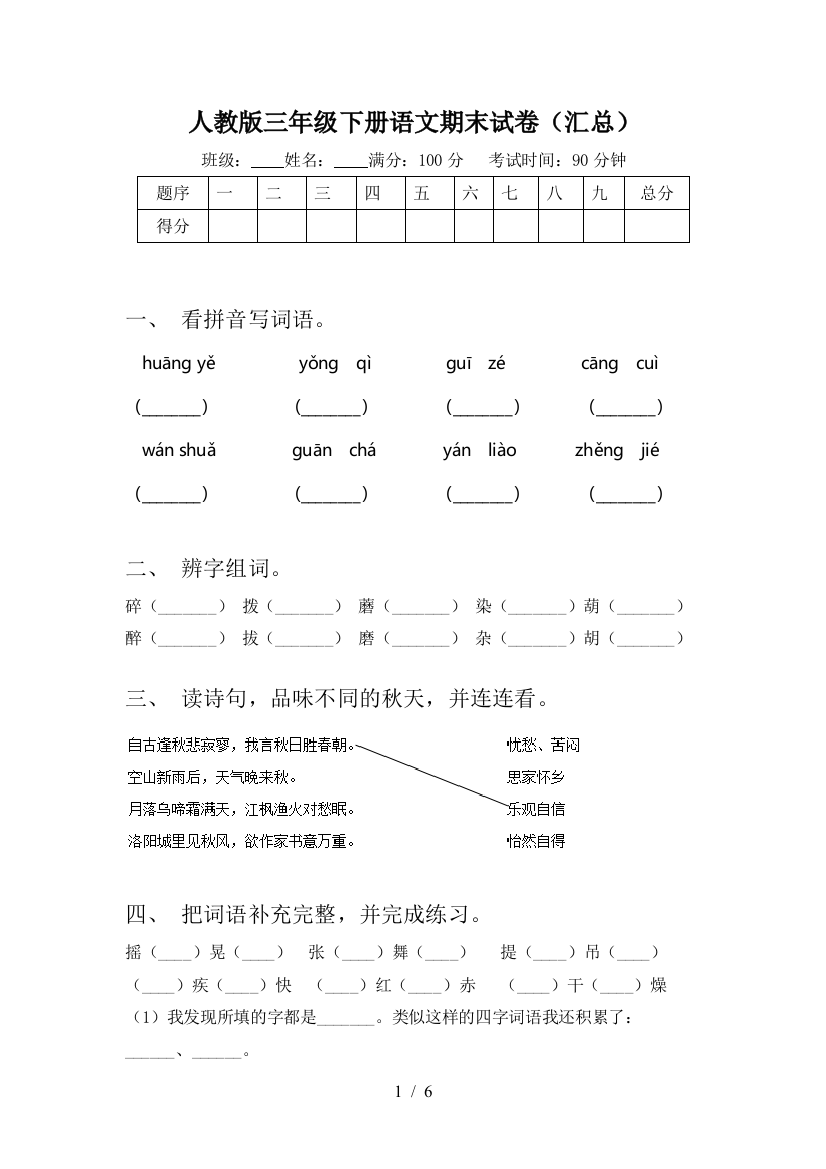 人教版三年级下册语文期末试卷(汇总)