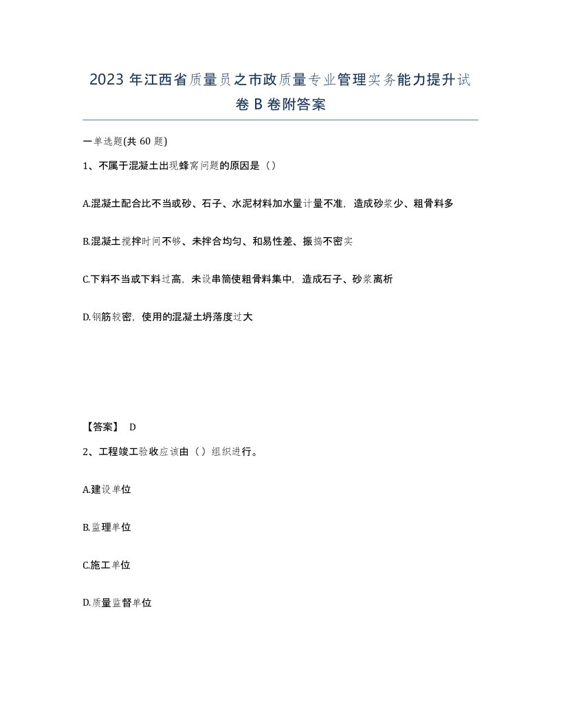 2023年江西省质量员之市政质量专业管理实务能力提升试卷B卷附答案