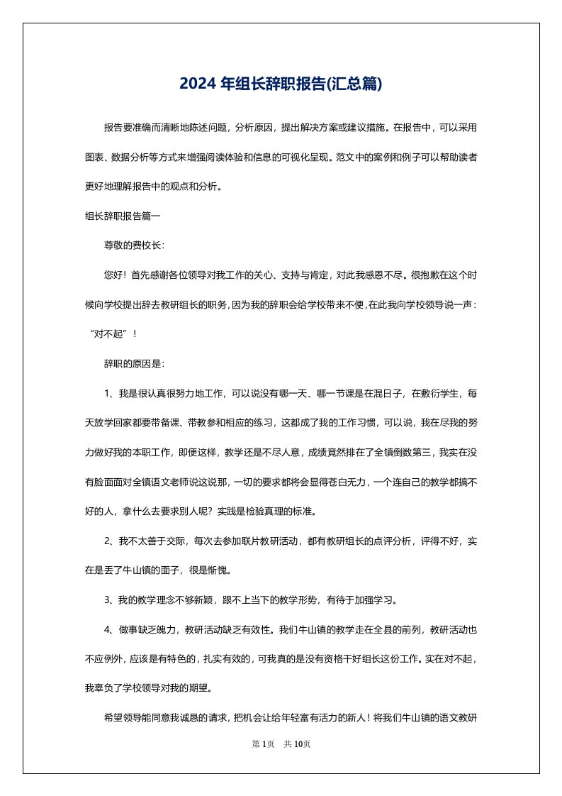 2024年组长辞职报告(汇总篇)