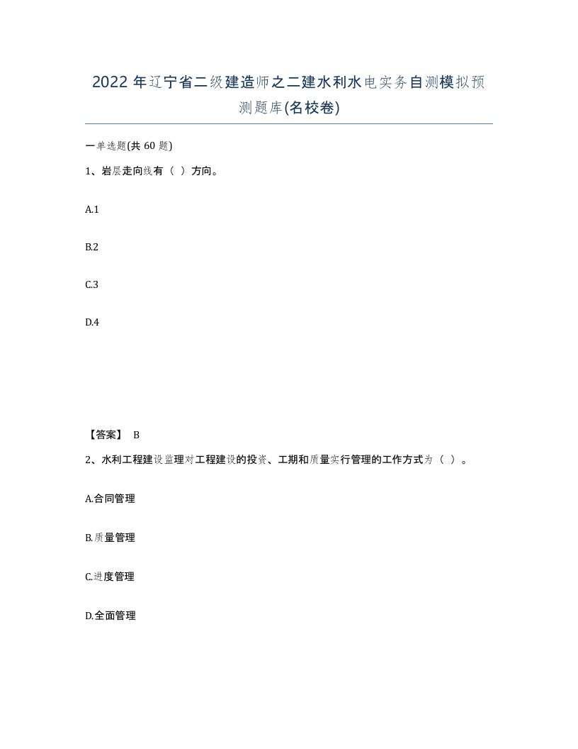 2022年辽宁省二级建造师之二建水利水电实务自测模拟预测题库名校卷